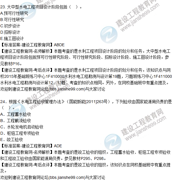 2015年一建水利水電工程管理與實(shí)務(wù)試題及答案(20-25)