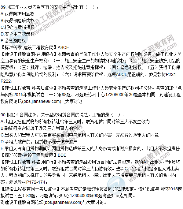 2015年一建建設工程法規及相關(guān)知識試題及答案(86-90題)