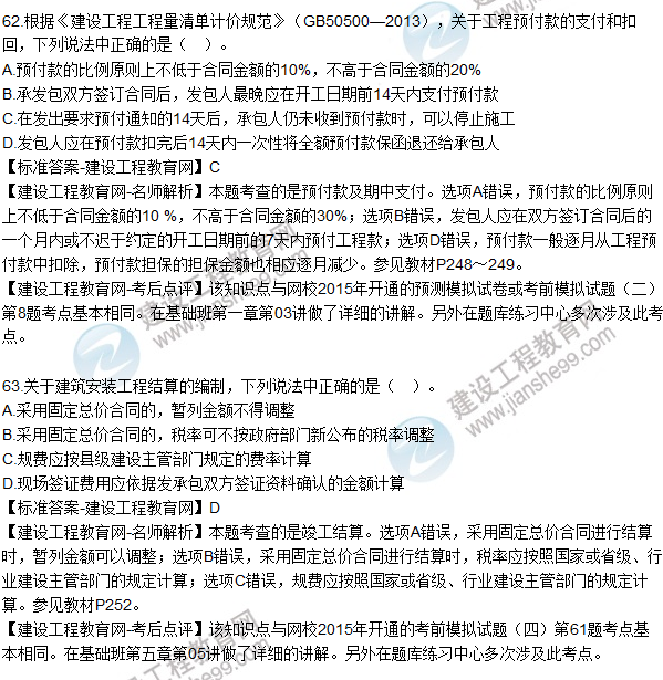 2015年造價(jià)工程師《建設工程計價(jià)》試題及答案(61-65題)