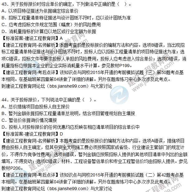 2015年造價(jià)工程師建設工程計價(jià)試題及答案
