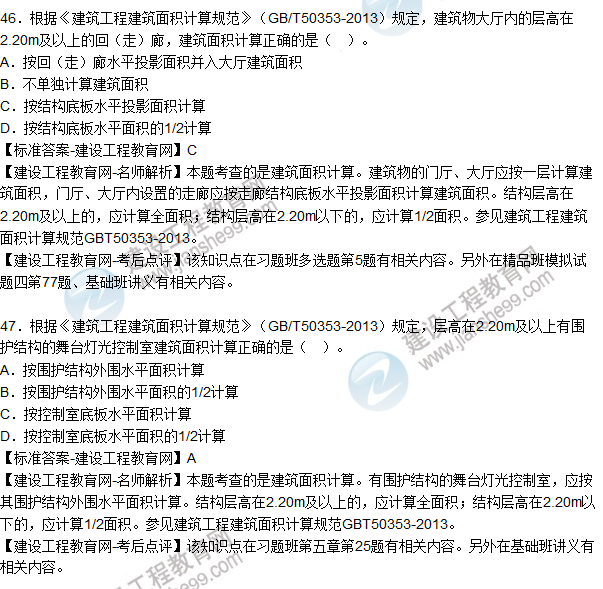 2015造價(jià)師《建設工程技術(shù)與計量（土建）》試題及答案（46-50題）