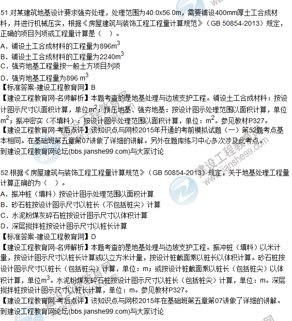 2015造價(jià)師《建設工程技術(shù)與計量（土建）》試題及答案（51-55題）