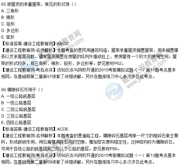 2015造價(jià)工程師建設工程技術(shù)與計量（土建）試題及答案（65-69題）
