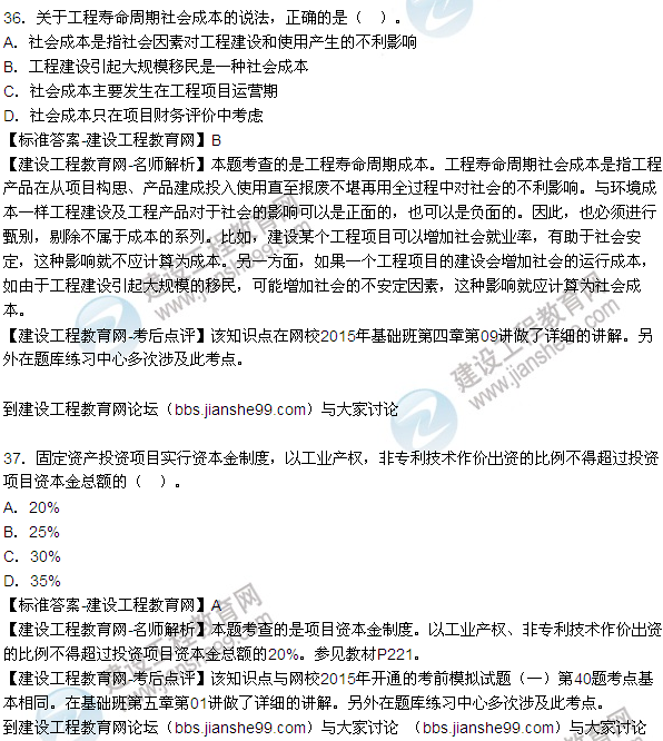 2015年造價(jià)工程師《建設工程造價(jià)管理》試題答案及解析（35-42）