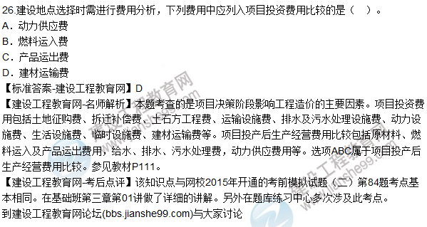 2015年造價(jià)工程師《建設工程計價(jià)》試題及答案（26-30題）