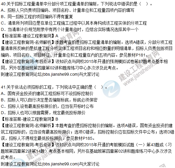 2015年造價(jià)工程師《建設工程計價(jià)》試題及答案(37-42題)