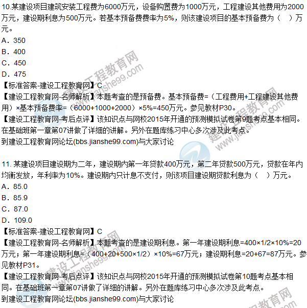 2015年造價(jià)工程師《建設工程計價(jià)》試題及答案（11-15題）
