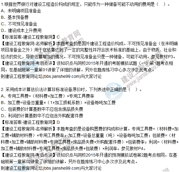 2015年造價(jià)工程師《建設工程計價(jià)》試題及答案(1-5題)