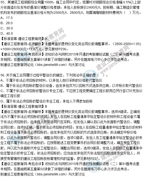 2015年造價(jià)工程師《建設工程計價(jià)》試題及答案（55-60題）