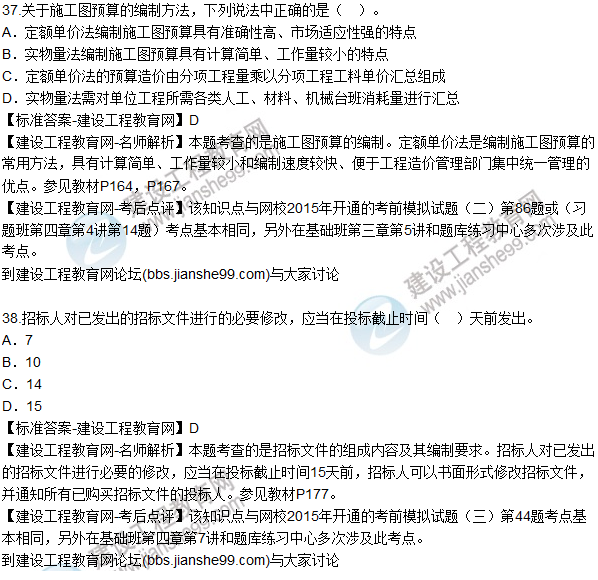 2015年造價(jià)工程師《建設工程計價(jià)》試題及答案（37-42題）