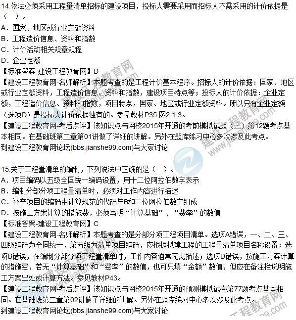 2015年造價(jià)工程師《建設工程計價(jià)》試題及答案（10-15題）