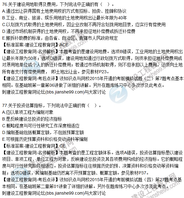 2015年造價(jià)工程師《建設工程計價(jià)》試題及答案（76-80題）