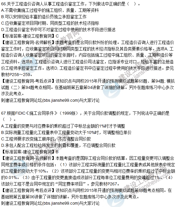2015年造價(jià)工程師《建設工程計價(jià)》試題及答案（66-70題）
