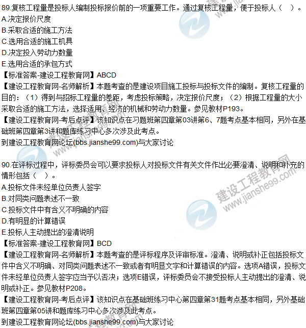 2015年造價(jià)工程師《建設工程計價(jià)》試題及答案（86-90題）