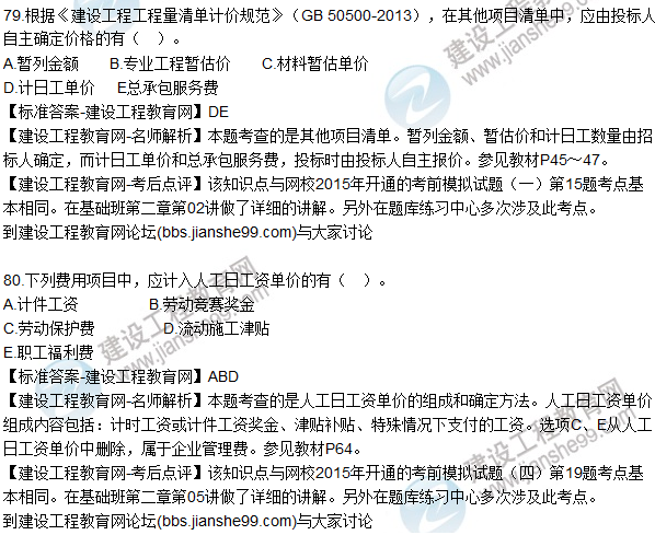 2015年造價(jià)工程師《建設工程計價(jià)》試題及答案（76-80題）