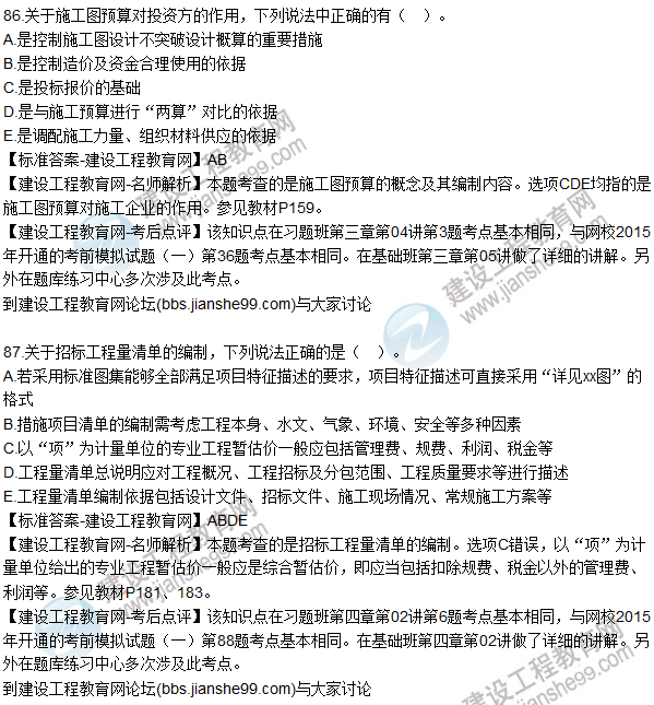 2015年造價(jià)工程師《建設工程計價(jià)》試題及答案（86-90題）