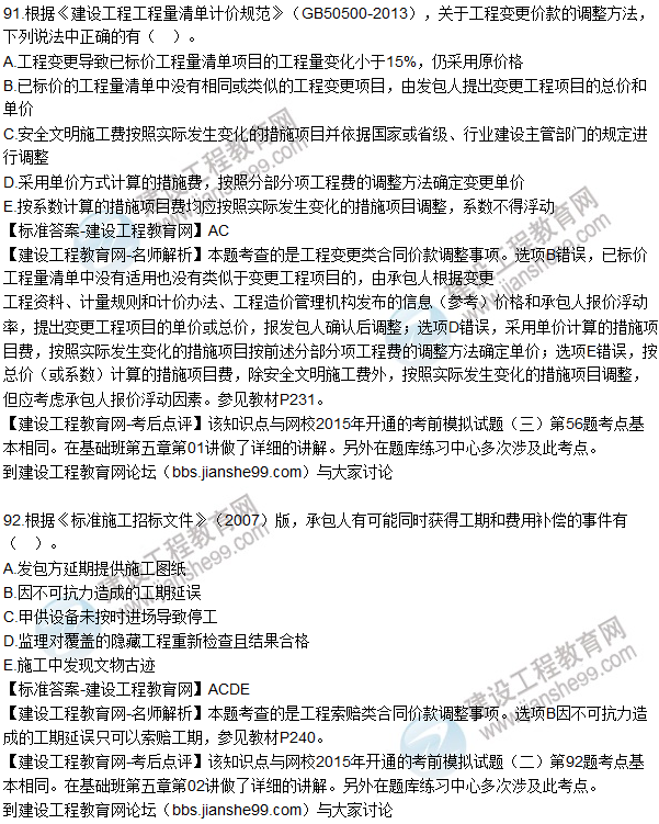 2015年造價(jià)工程師《建設工程計價(jià)》試題及答案（91-94題）