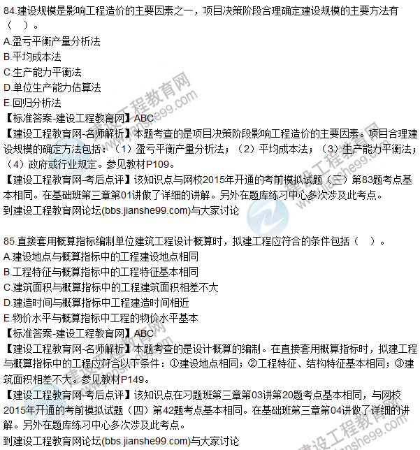 2015年造價(jià)工程師《建設工程計價(jià)》試題及答案（81-85題）