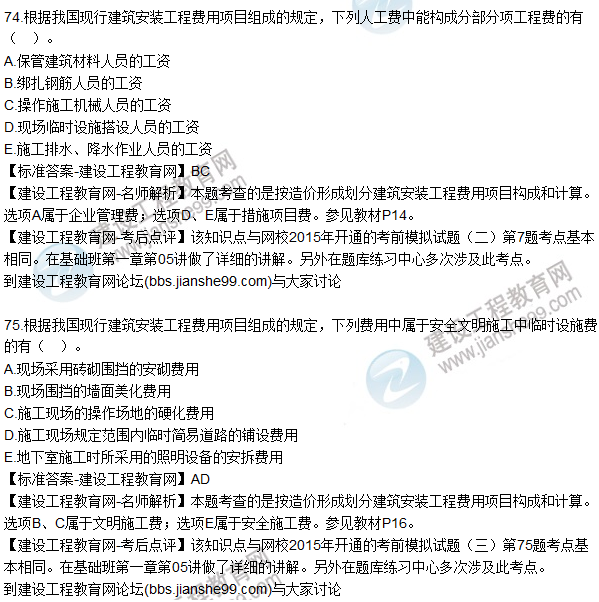 2015年造價(jià)工程師《建設工程計價(jià)》試題及答案（71-75題）
