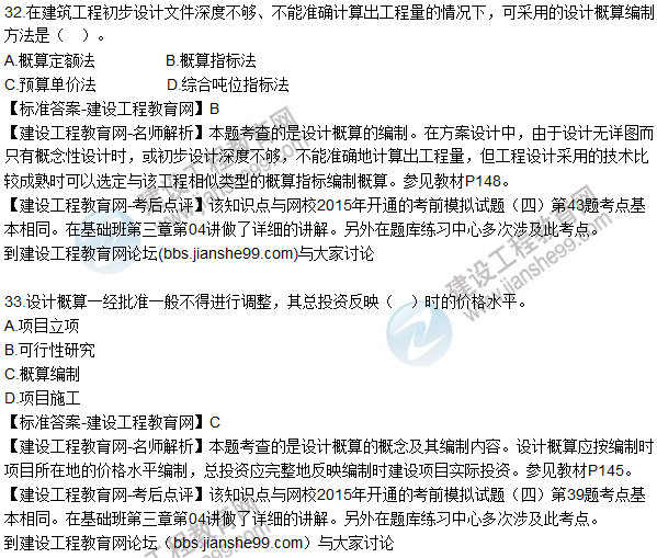 2015年造價(jià)工程師《建設工程計價(jià)》試題及答案(31-35題)