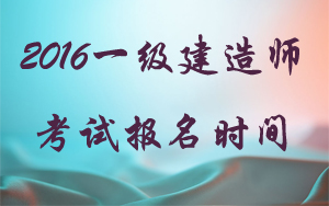 廣西一建考試報(bào)名時(shí)間及條件分別是什么