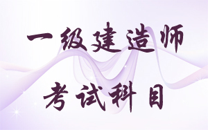 一級(jí)建造師都什么專(zhuān)業(yè)