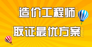 工程造價(jià)專業(yè)的要考哪些證書？