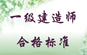 一級建造師分數線(xiàn)全國一樣嗎