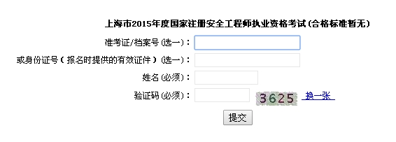 上海：2015年安全工程師考試成績(jì)查詢(xún)入口