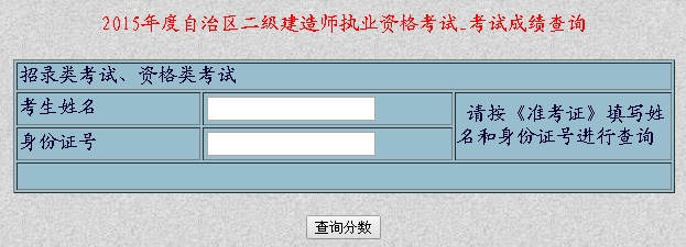 新疆人事考試網(wǎng)公布2015年二級建造師考試成績(jì)查詢(xún)時(shí)間及入口