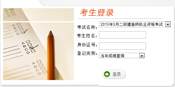 云南公布2015年二級建造師考試成績(jì)查詢(xún)時(shí)間及入口