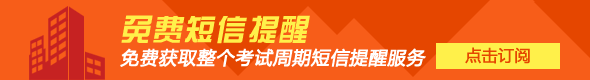2015年房地產(chǎn)估價(jià)師考試免費短信提醒