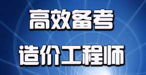 2016年造價工程師考試應該如何進行備考？