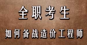 全職考生如何備戰(zhàn)2016年造價工程師考試？