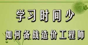 學(xué)習(xí)時(shí)間少如何備戰(zhàn)2016年造價(jià)工程師考試？
