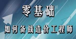 零基礎考生應該如何備戰(zhàn)2016年造價工程師考試？