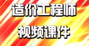 2016造價工程師視頻課件開通，備考即刻啟程
