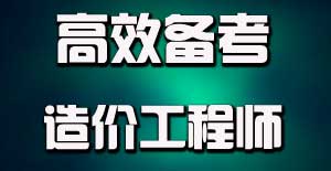 掌握目標(biāo)學(xué)習(xí)法，提升造價工程師備考效率