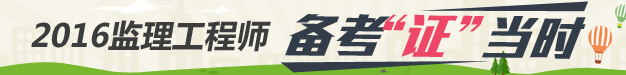 監理工程師備考專(zhuān)題