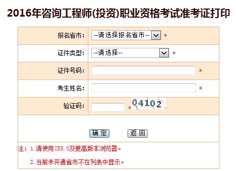 重慶人事考試網(wǎng)公布2016年咨詢(xún)工程師準(zhǔn)考證打印入口