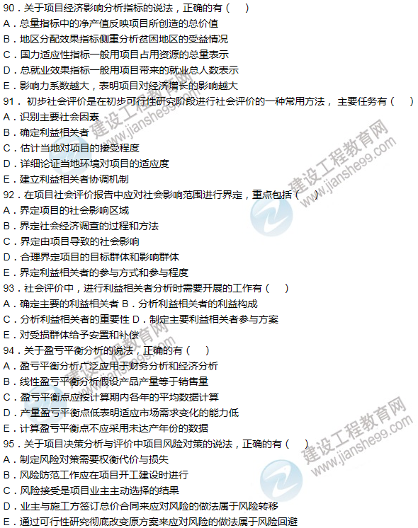 2012年咨詢(xún)工程師考試項目《決策分析與評價(jià)》試題及答案