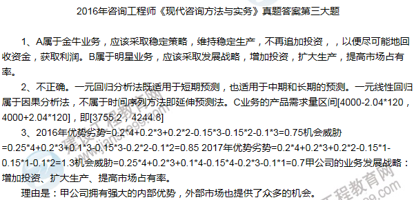 2016年咨詢(xún)工程師《現代咨詢(xún)方法與實(shí)務(wù)》試題解析（案例三）