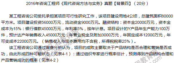 2016年咨詢(xún)工程師《現代咨詢(xún)方法與實(shí)務(wù)》試題解析（案例四）