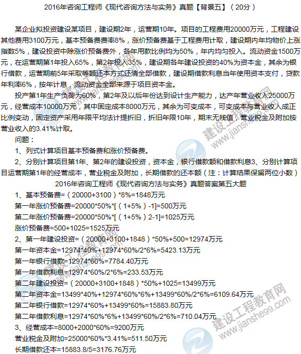 2016年咨詢(xún)工程師《現代咨詢(xún)方法與實(shí)務(wù)》試題解析（案例五）
