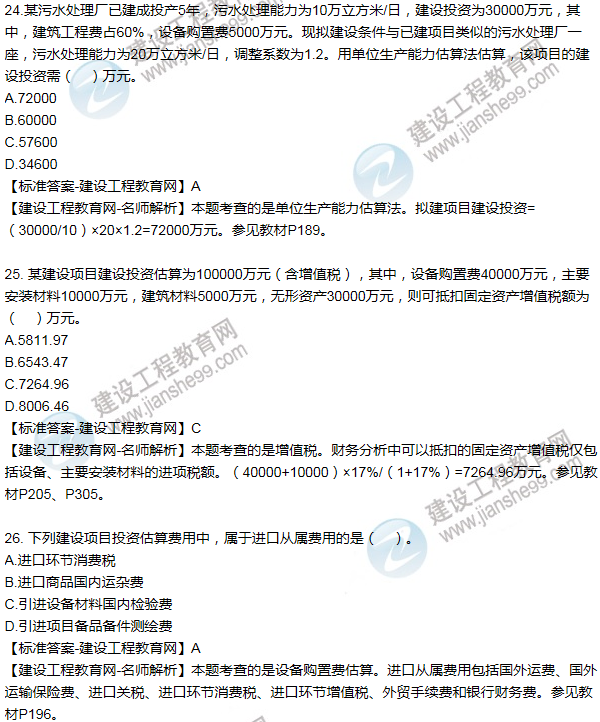 2016咨詢(xún)工程師《項目決策分析與評價(jià)》試題解析
