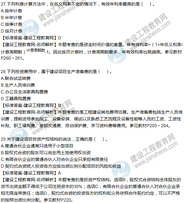 2016咨詢(xún)工程師《項目決策分析與評價(jià)》試題解析