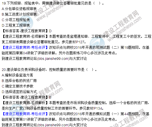 2016監理質(zhì)量、投資、進(jìn)度控制試題及答案（1-20）