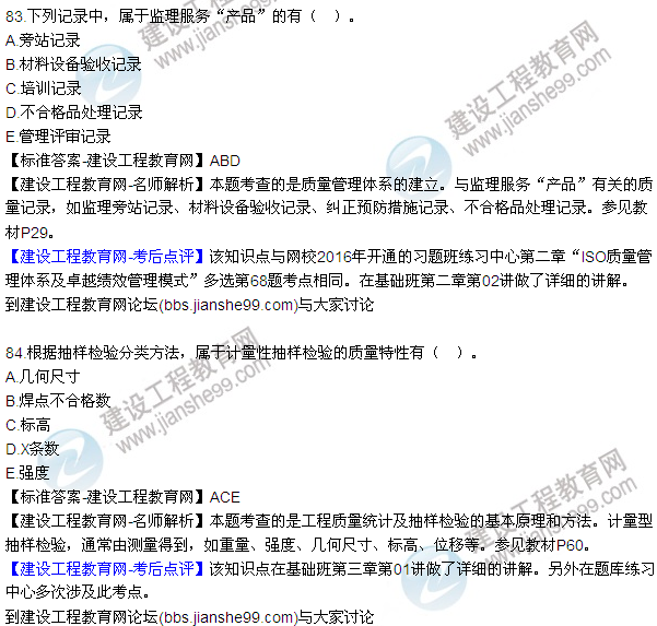 2016監理工程師質(zhì)量、投資、進(jìn)度控制試題及答案（64-84）