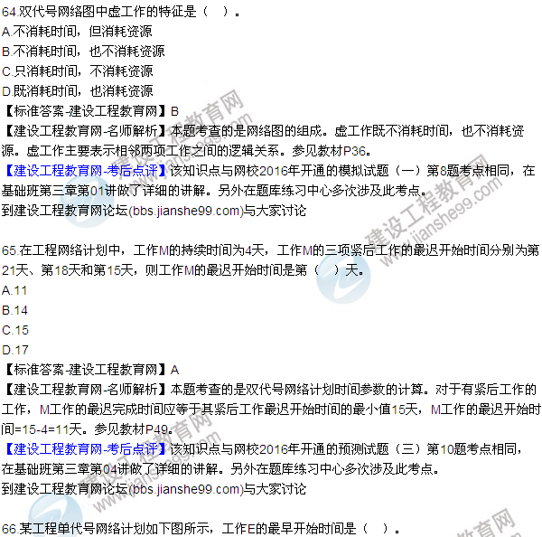 2016監理工程師質(zhì)量、投資、進(jìn)度控制試題及答案（64-84）