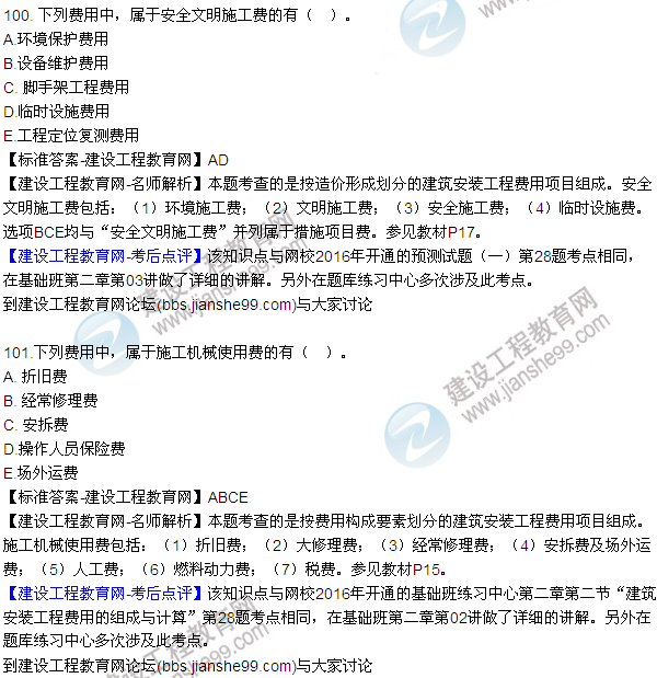 2016監理質(zhì)量、投資、進(jìn)度控制試題及答案（85-105）